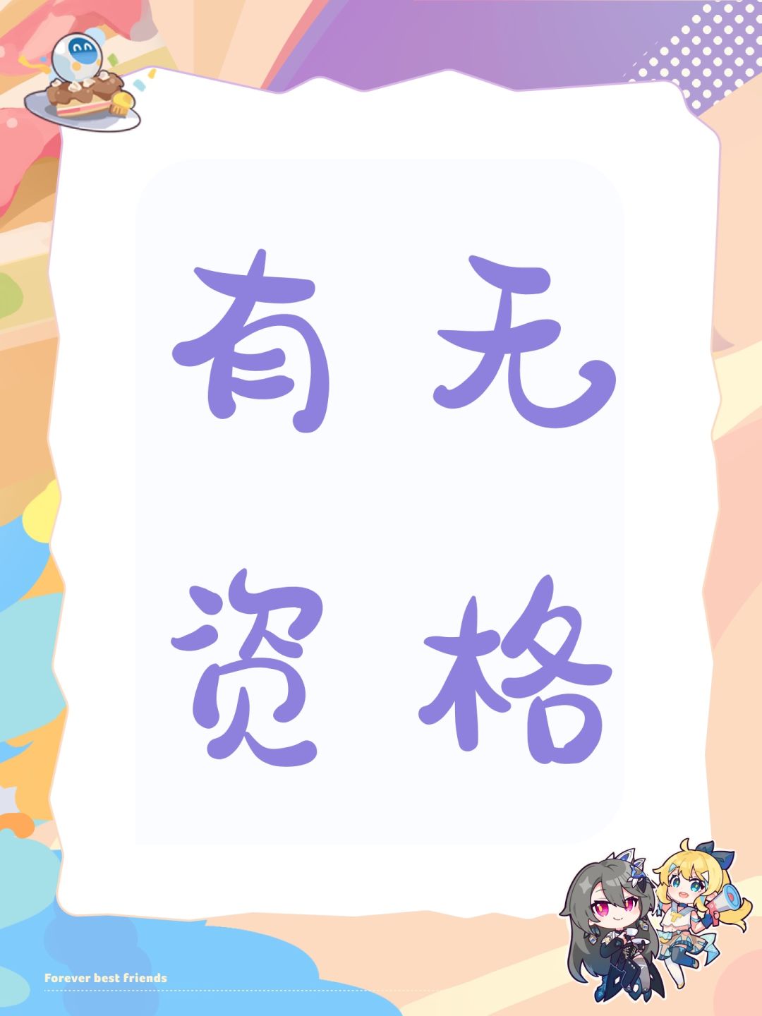 有无资格 1
