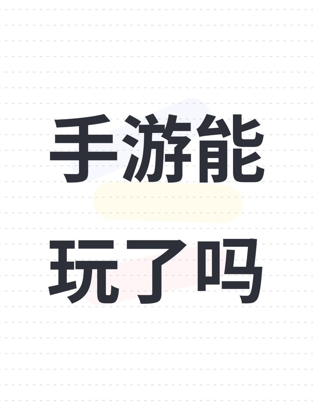 手游能玩了吗 1