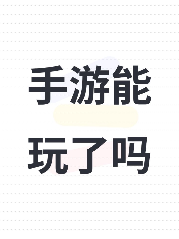 手游能玩了吗截图
