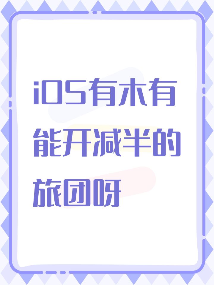 iOS有木有能开减半的旅团呀截图