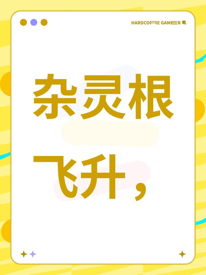 杂灵根飞升,截图