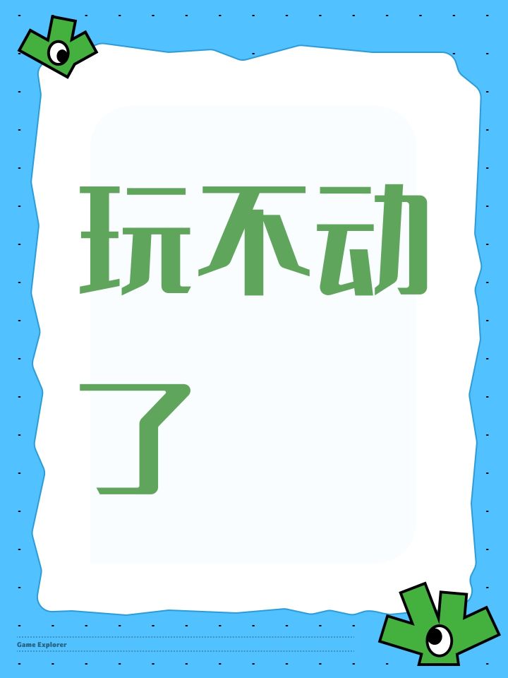 玩不动了截图