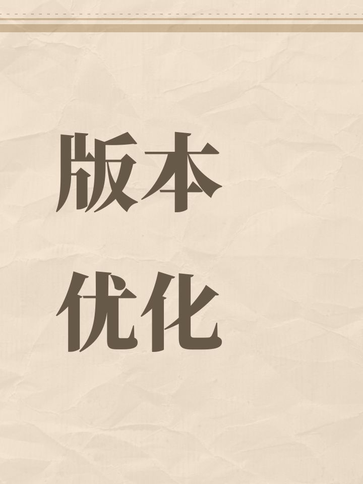 版本优化说明截图