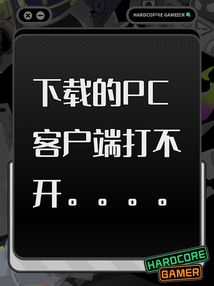 下载的PC客户端打不开。。。。截图