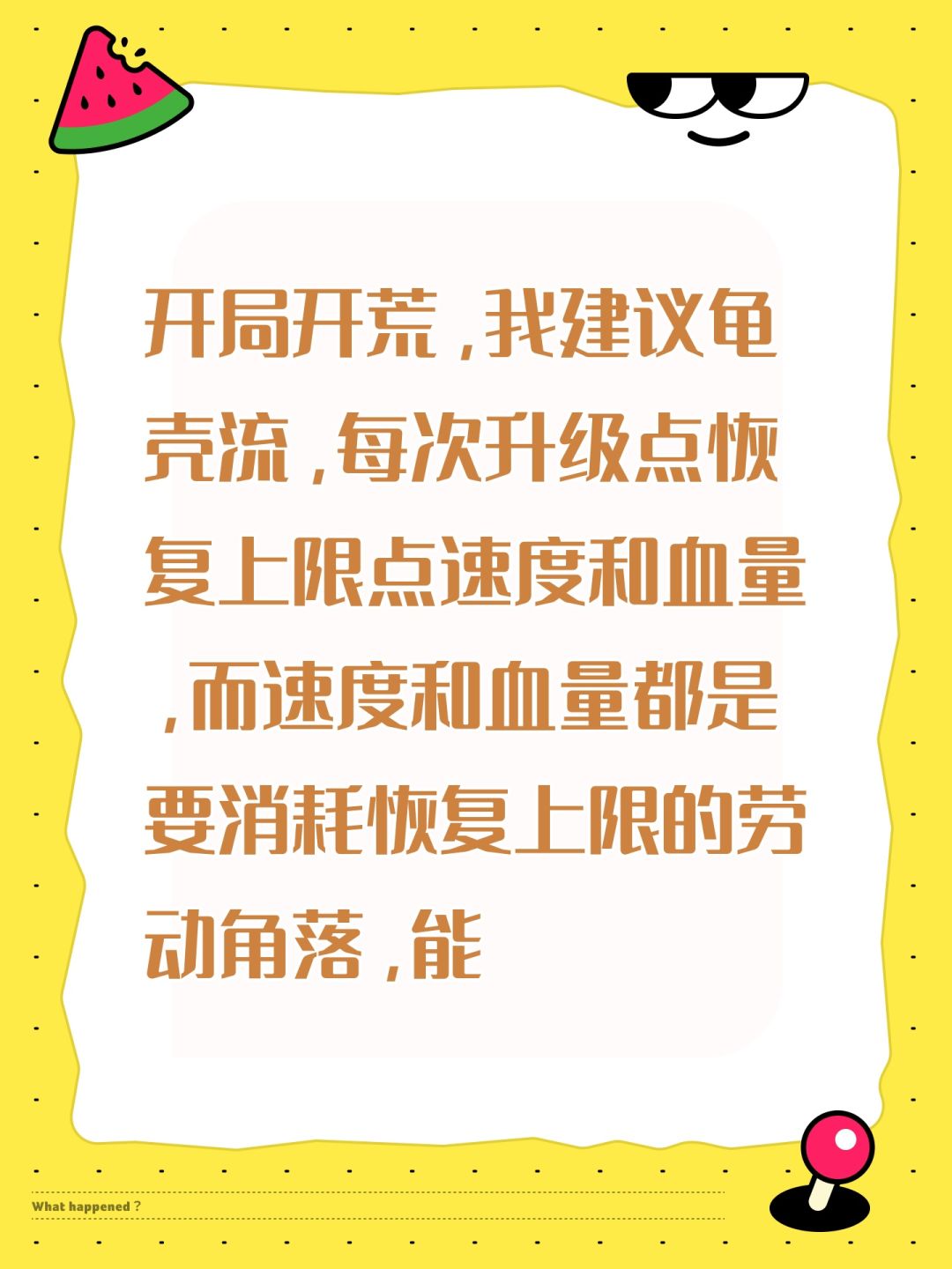 开局开荒，我建议龟壳流，每次升级点恢复上限点速度和血量，而速度和血量都是要消耗恢复上限的劳动角落，能吃就吃，尽量离boss精英怪远点，开局最好刷到在辐射区内击杀一个敌人，加一点恢复上线，和每吃一口食物20%几率加一点生命上限截图