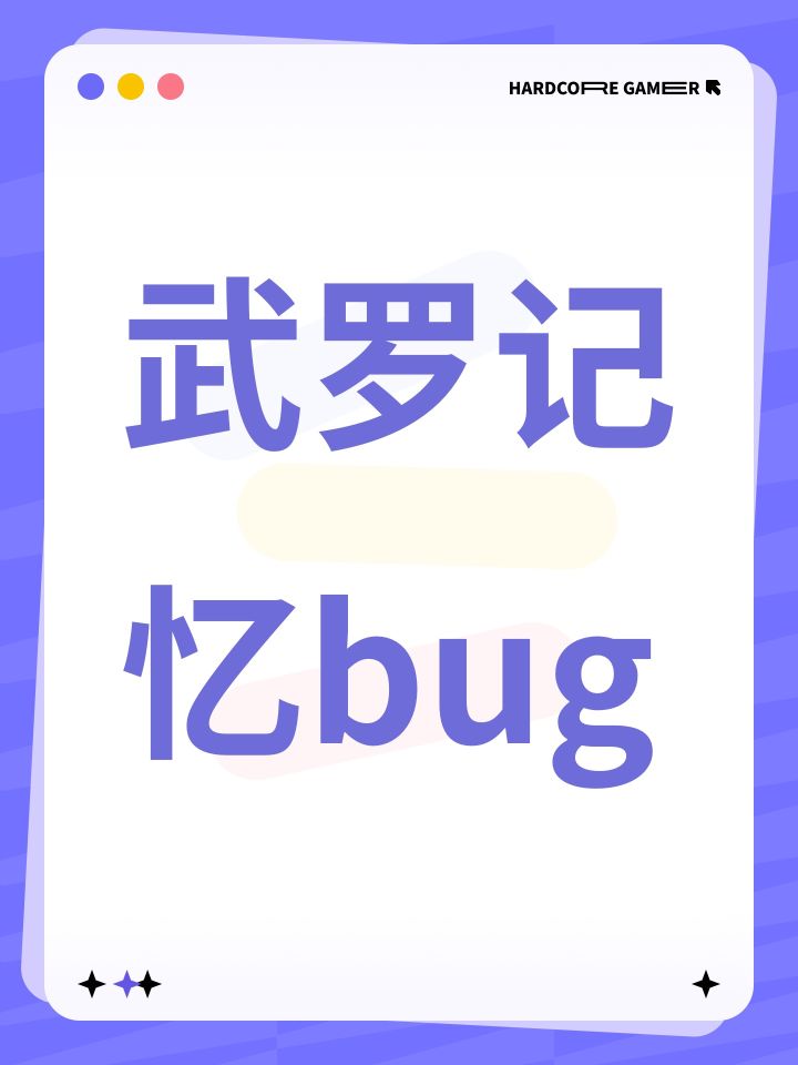 武罗记忆bug截图