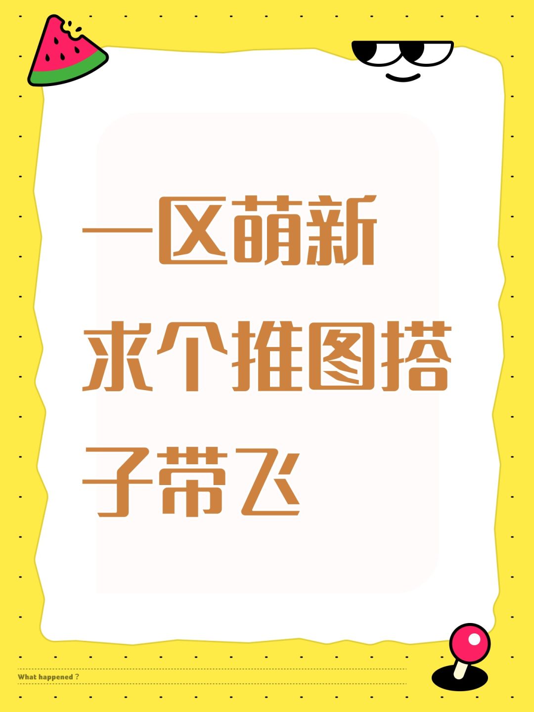一区 求个推图搭子 1