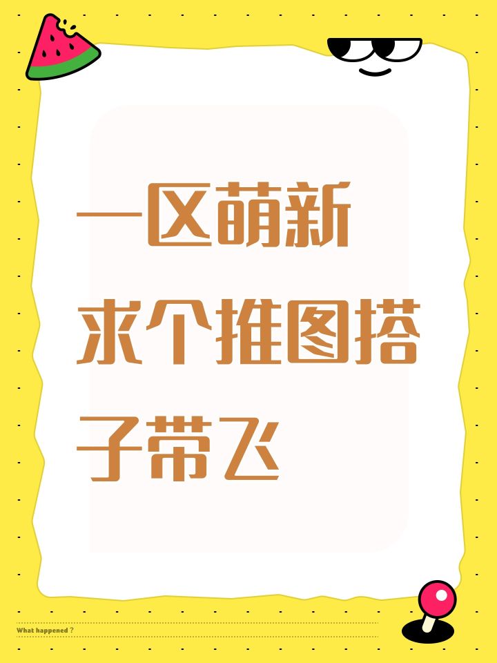一区 求个推图搭子截图
