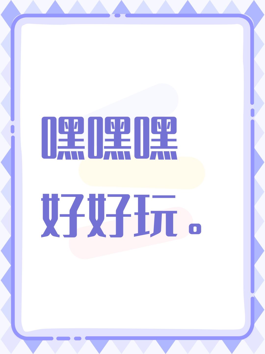 嘿嘿嘿 好好玩。 1