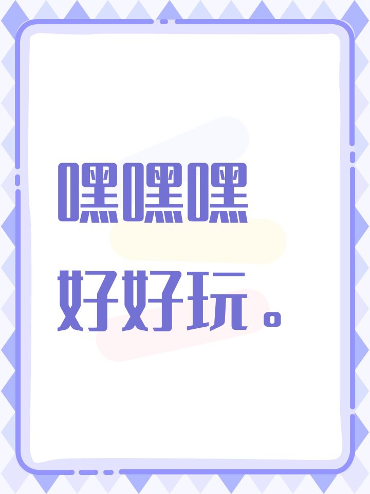 嘿嘿嘿 好好玩。截图