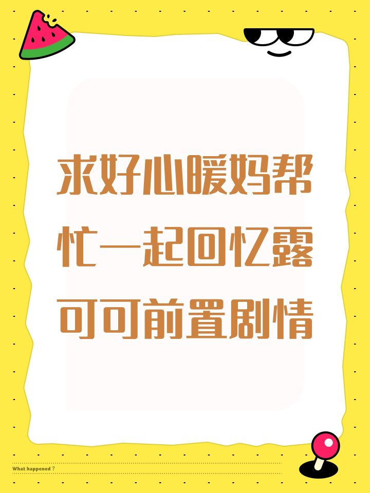 求好心暖妈帮忙一起回忆露可可前置剧情截图