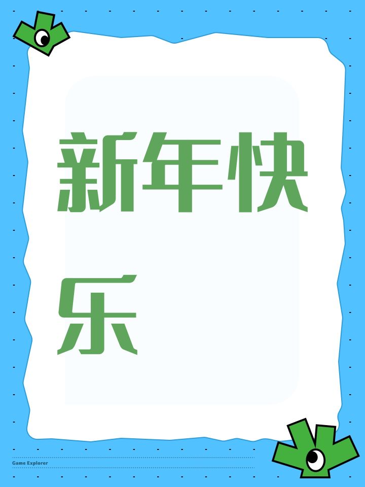 新年快乐截图