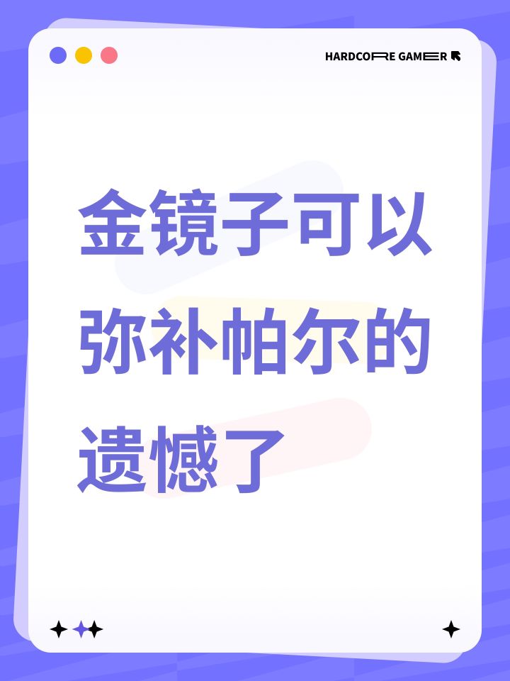 金镜子可以弥补帕尔的遗憾了截图