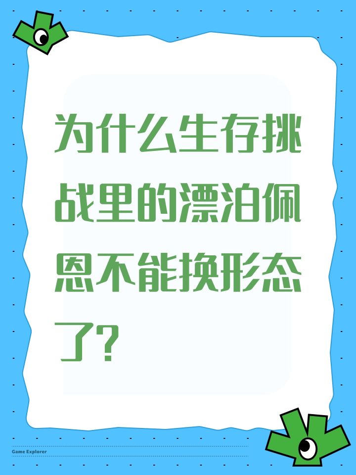 为什么生存挑战里的漂泊佩恩不能换形态了?截图