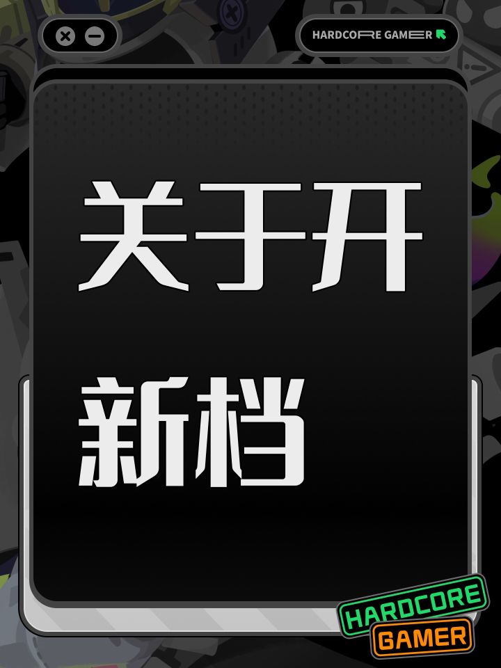 关于开新档截图
