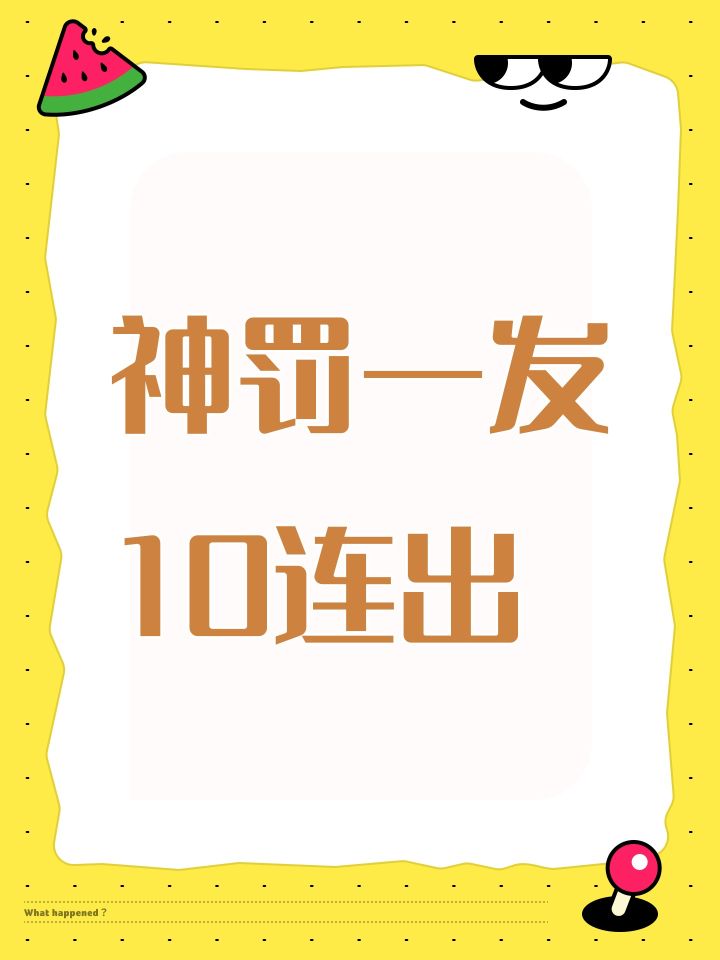神罚一发10连出
#胜利女神截图