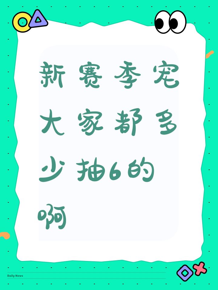 新赛季宠大家都多少抽6的啊截图
