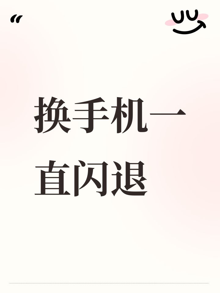 换手机一直闪退截图