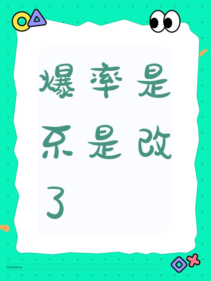 爆率是不是改了截图