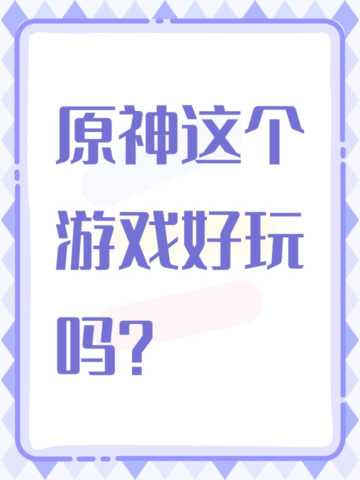 原神这个游戏好玩吗？截图