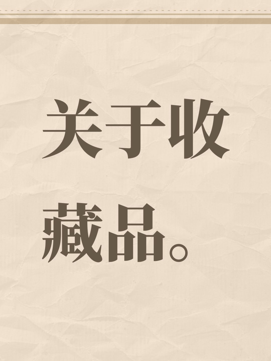 关于收藏品。 1