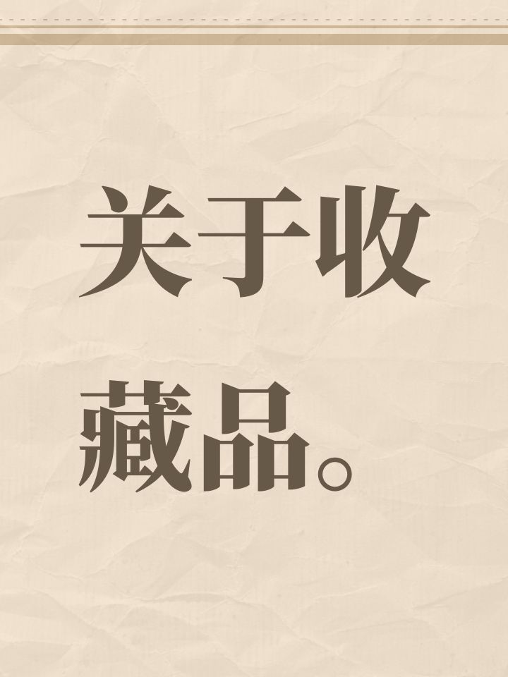关于收藏品。截图