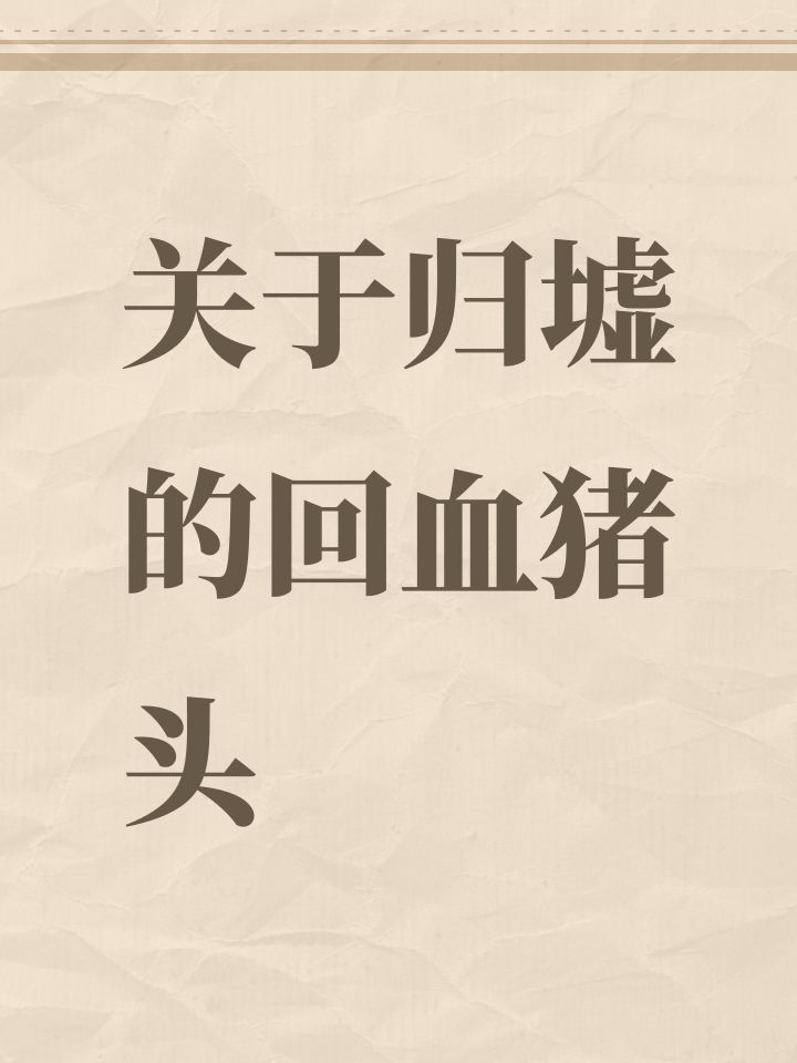 关于归墟的回血猪头截图