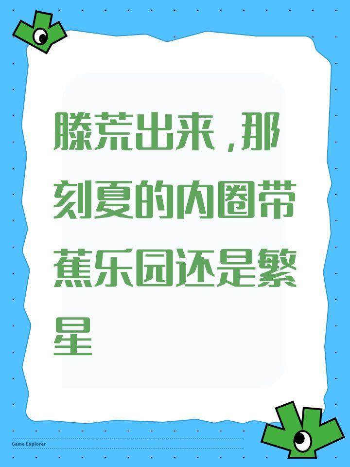 滕荒出来，那刻夏的内圈带蕉乐园还是繁星截图