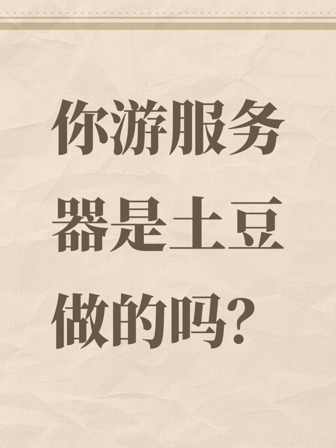 你游服务器是土豆做的吗? 1