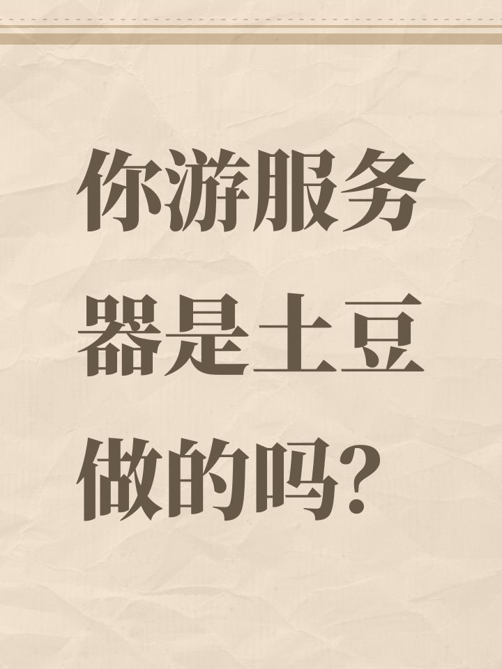 你游服务器是土豆做的吗？截图