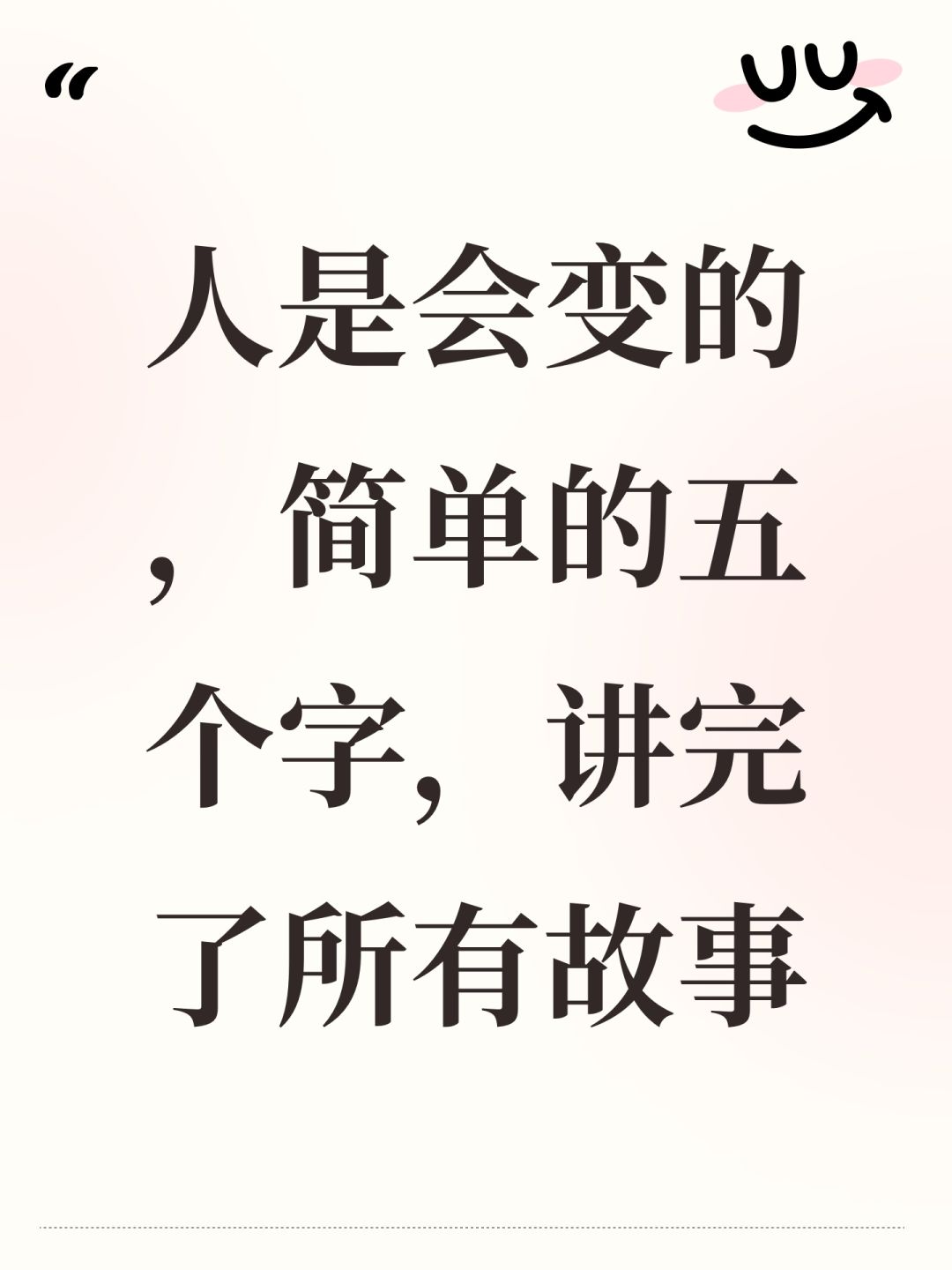 人是会变的,简单的五个字,讲完了所有故事 1