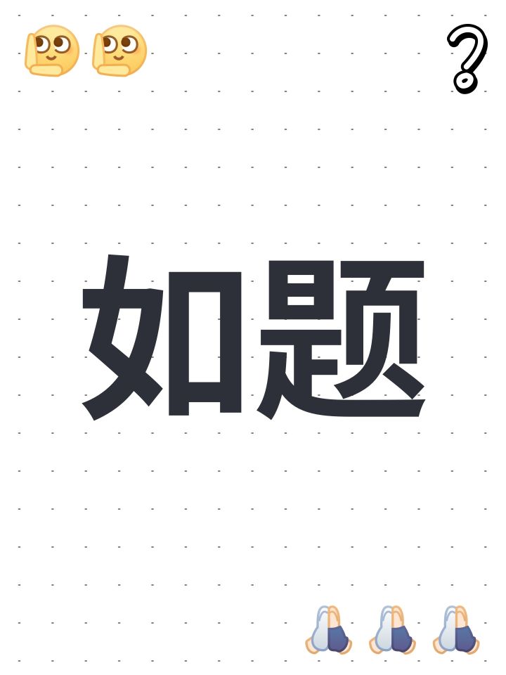 如题截图