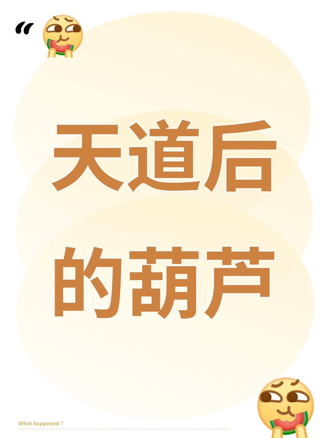 天道后的葫芦 1