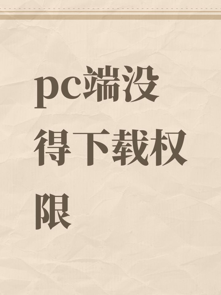pc端没得下载权限截图