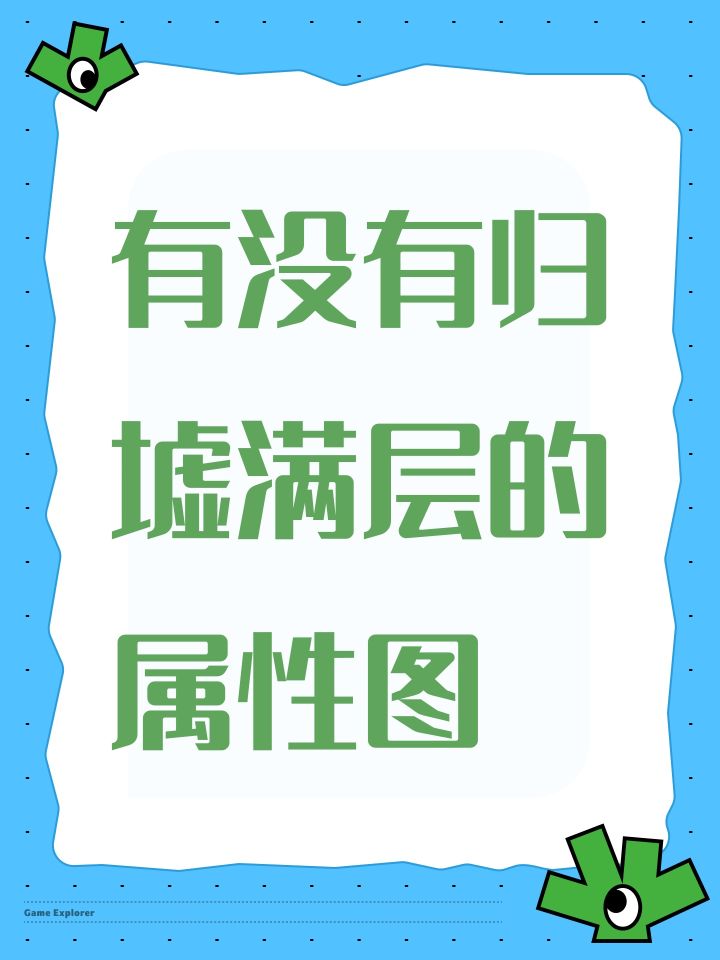 有没有归墟满层的属性图截图