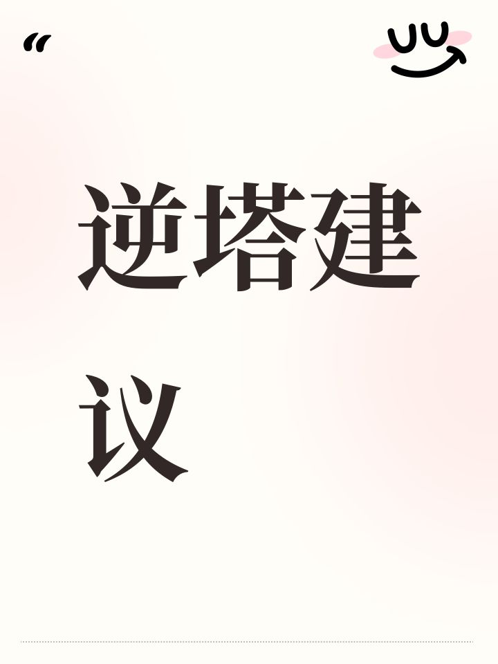 逆塔建议截图