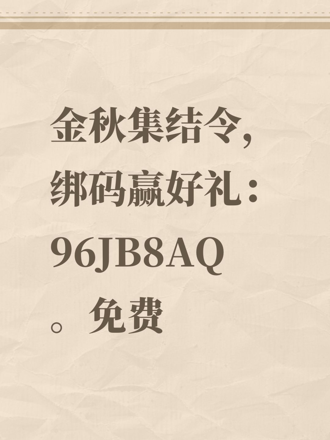 金秋集结令,绑码赢好礼: 96JB8AQ 。免费 1