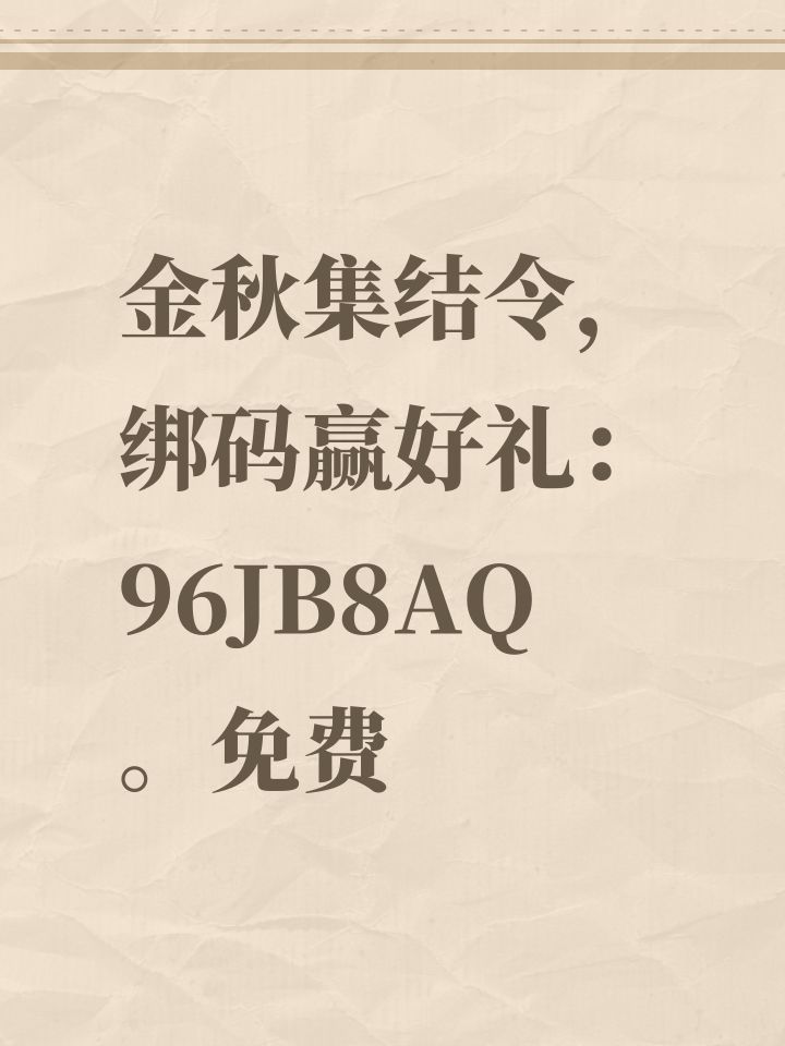 金秋集结令，绑码赢好礼： 96JB8AQ 。免费截图