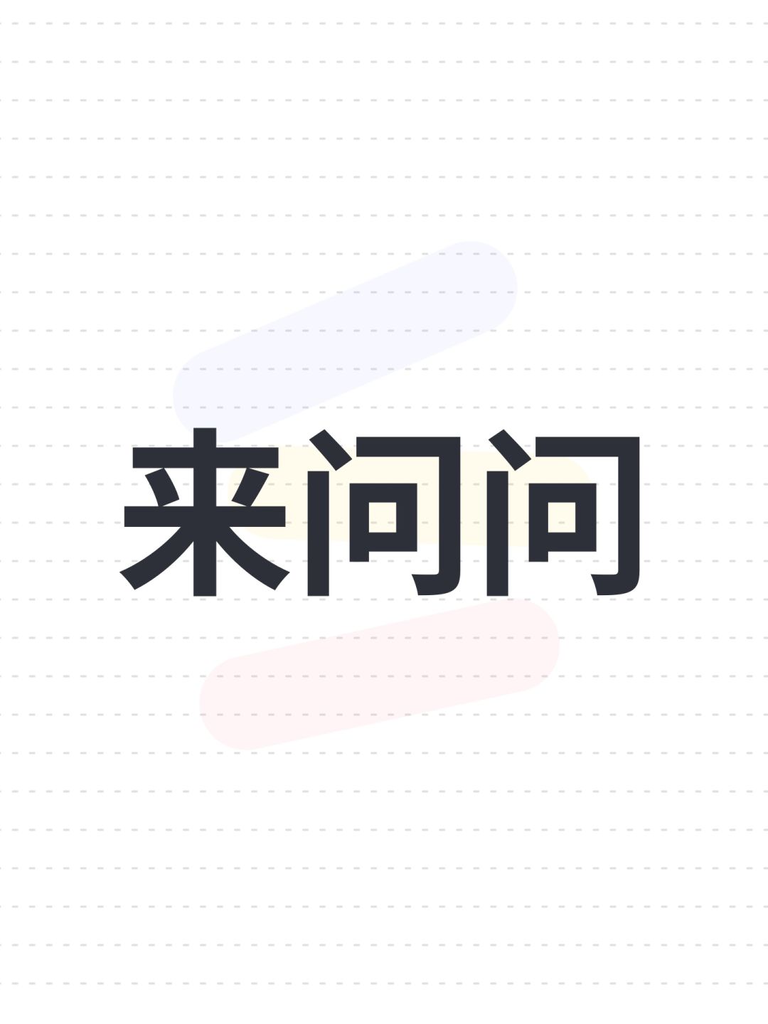 来问问 1