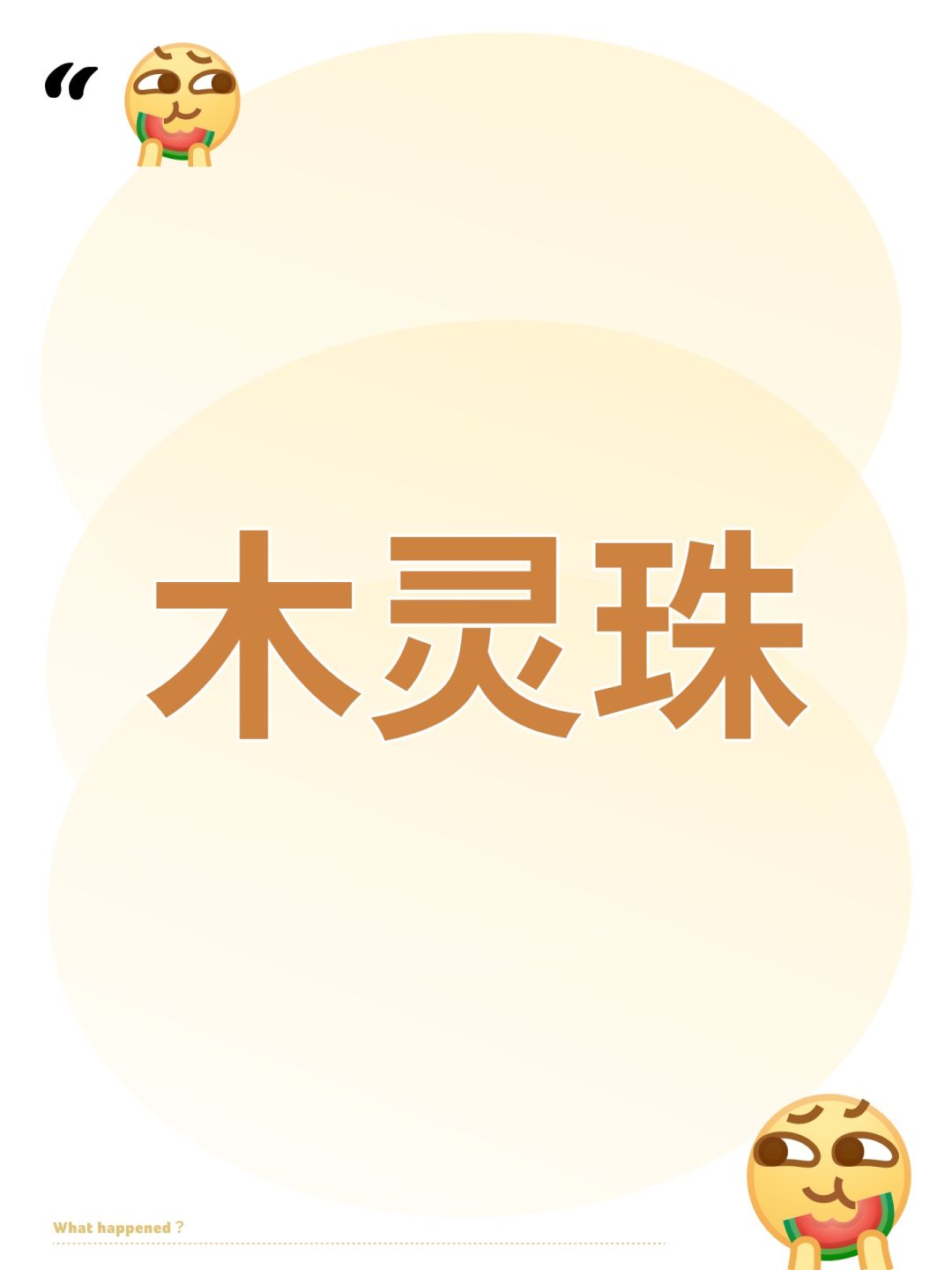 木灵珠 1