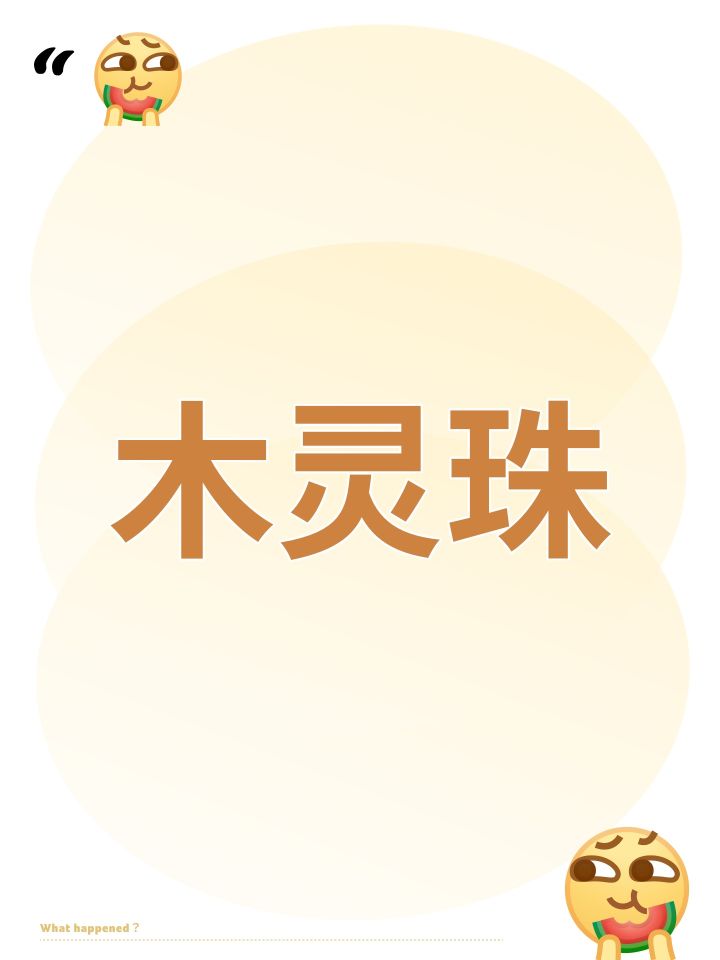 木灵珠截图