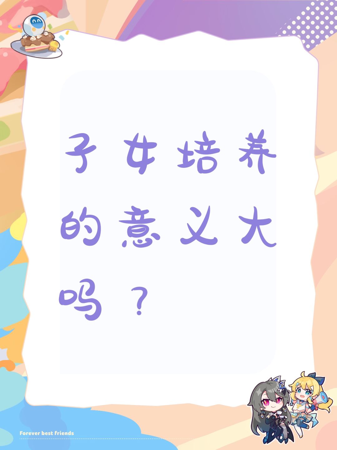 子女培养的意义大吗? 1
