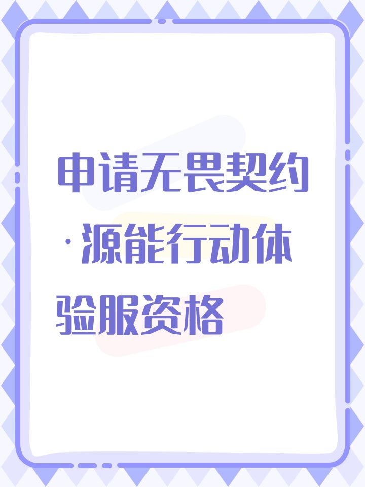 申请无畏契约·源能行动体验服资格截图