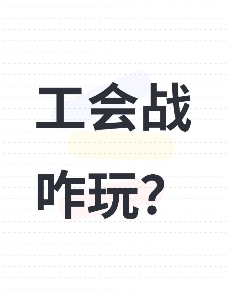 工会战咋玩?截图