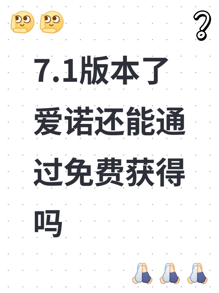 7.1版本了 爱诺还能通过免费获得吗截图