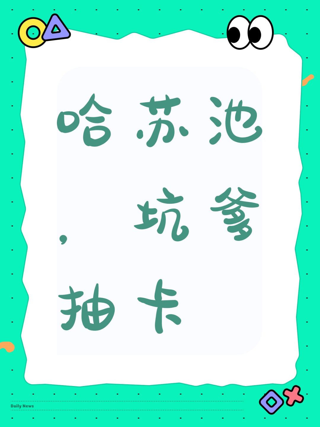 哈苏池,坑爹抽卡 1