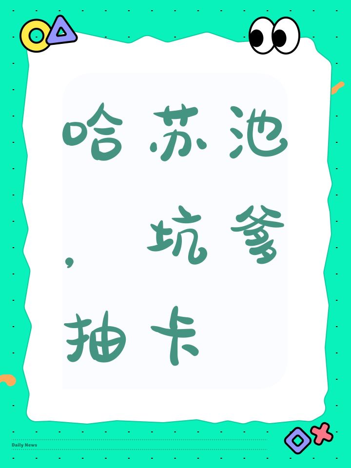 哈苏池,坑爹抽卡截图