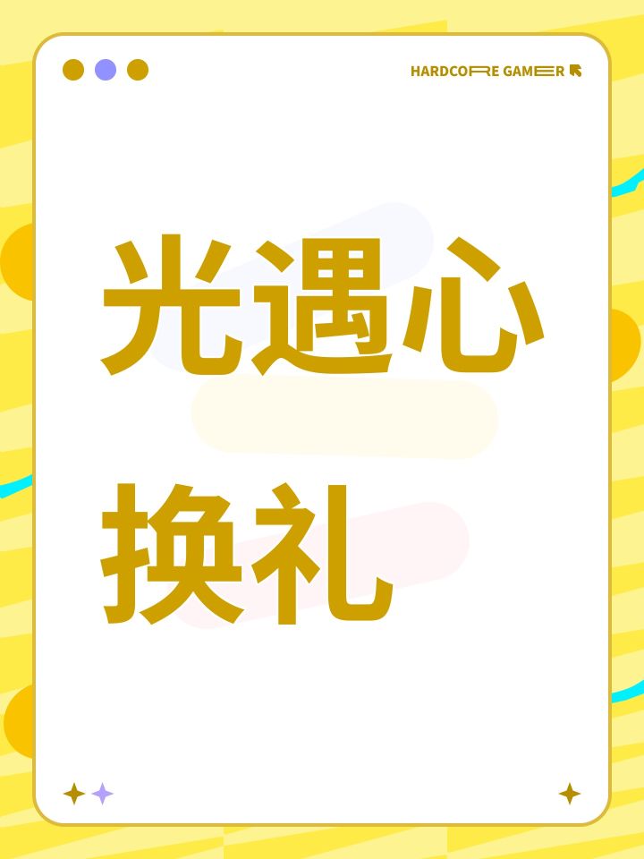 光遇心换礼截图