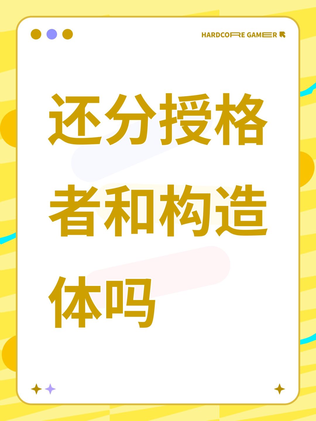 还分授格者和构造体吗 1