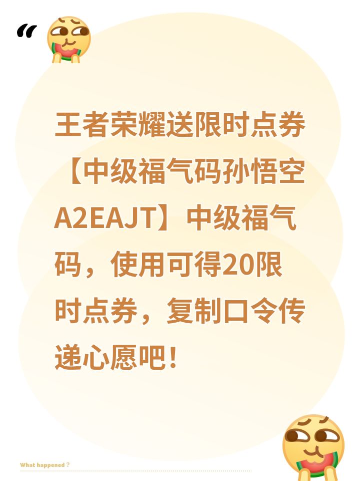 王者荣耀送限时点券【中级福气码孙悟空A2EAJT】中级福气码,使用可得20限时点券,复制口令传递心愿吧!截图